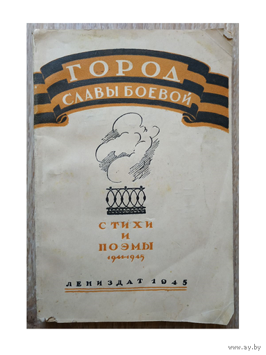 Сборник "Город славы боевой. Стихи и поэмы 1941-1945" (1945)