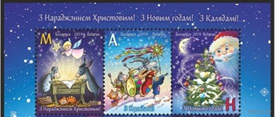 С Новым годом и Рождеством Христовым! Серия из 3-х марок, 2019, Беларусь