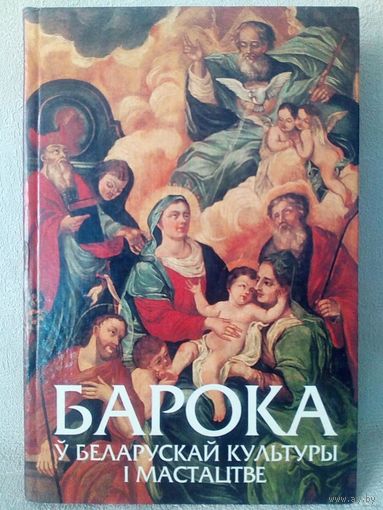 Барока ў беларускай культуры і мастацтве. Віктар Шматаў