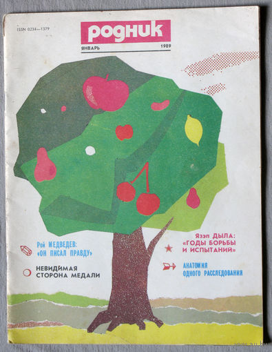 Журнал Родник номер 1 1989