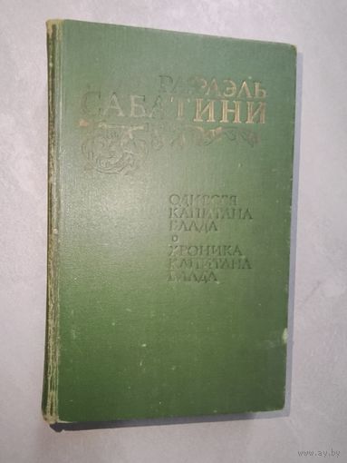 Рафаэль Сабатини "Одиссея капитана Блада. Хроники капитана Блада"