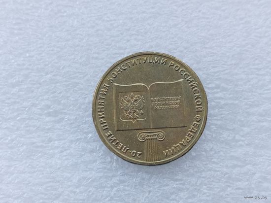 10 рублей РФ