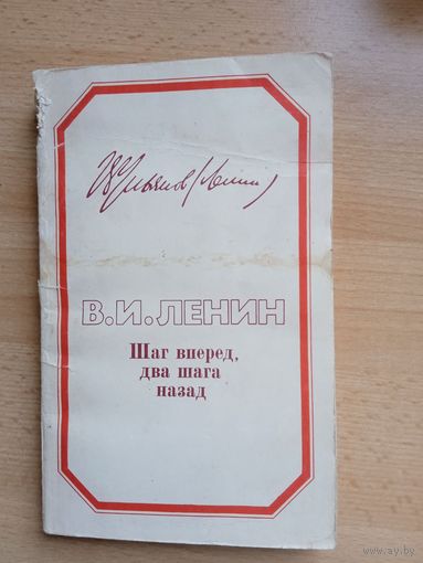 В.И.Ленин "Шаг вперёд, два шага назад"