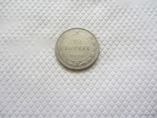 20 копеек 1923 г.