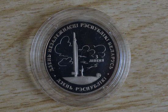1 рубль 1997  Беларусь и мировое сообщество-День Независимости