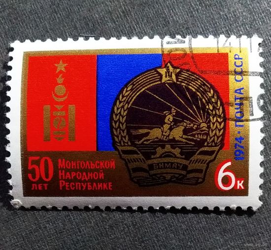 Марка СССР 1974 год  50 лет Монгольской народной республике