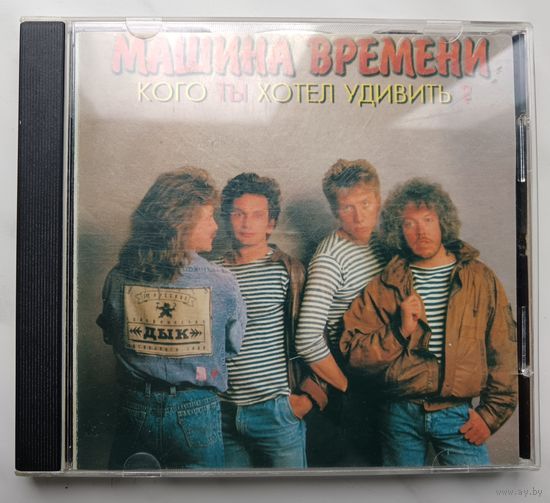 Машина времени - Кого ты хотел удивить?, CD