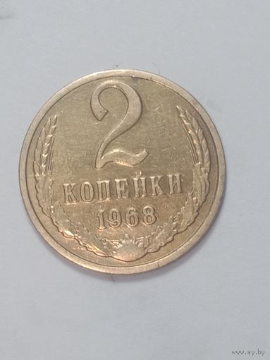 СССР ,  2 копейки 1968 года .