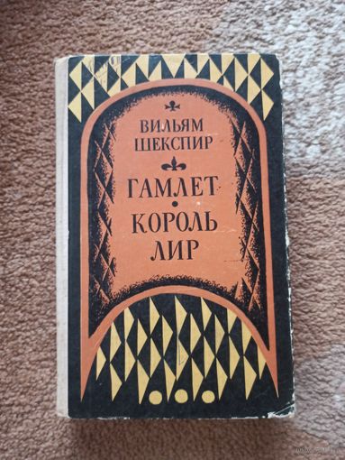 Вильям Шекспир ГАМЛЕТ, ПРИНЦ ДАТСКИЙ. КОРОЛЬ ЛИР 1972 г.