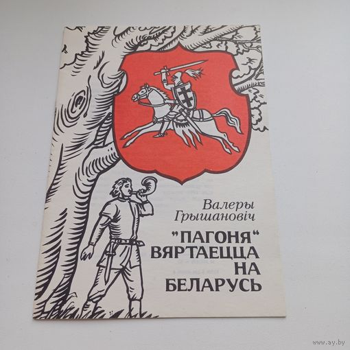 Пагоня вяртаецца на Беларусь. В.Грышанович.Паэма надзеі.