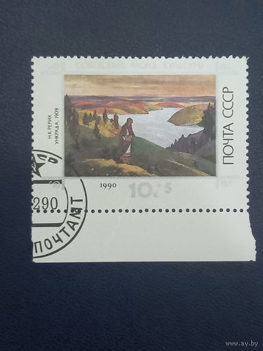 СССР 1990г. Советский фонд культуры.