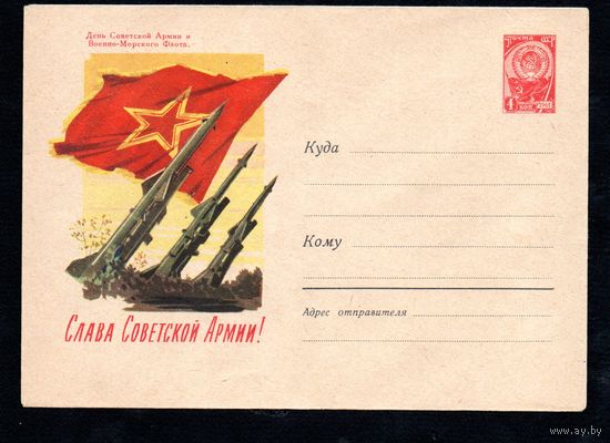 Художественный маркированный конверт СССР  N 1817 (09.01.1962) День Советской Армии и Военно-Морского Флота. Слава Советской Армии!