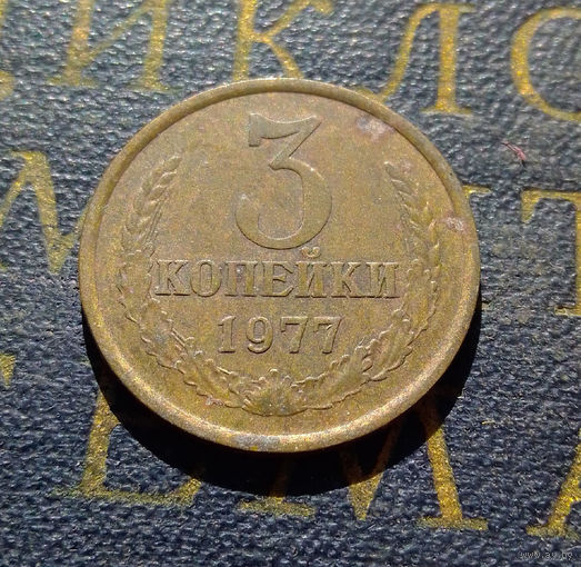 3 копейки 1977 СССР #06