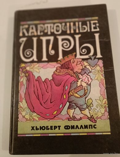 Карточные игры X.Филлипс