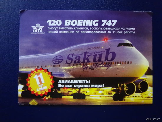 Календарик 2004 г.  Авиабилеты во все страны мира!