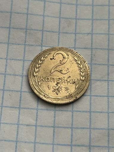 2 копейки 1935 года