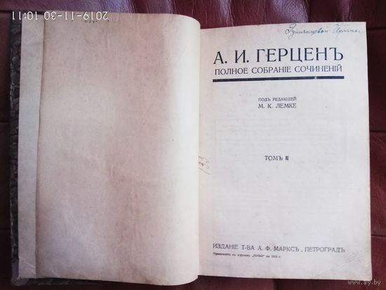 Герцен А.И. Полное собрание сочинений под редакцией М.К. Лемке. Том 2 /Серия: Бесплатное приложение к журналу "Нива" в 2 томах/ 1918г.