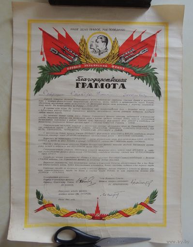 Благодарственная грамота Первого Украинского фронта, с печатью Военного совета и подписью маршала Конева, 1945 г.