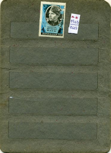 СССР, 1969, ГЕРОЙ СССР ЯРОШ ,     серия 1м  чистая