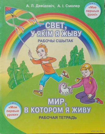 Мир, в котором я живу. Рабочая тетрадь для дошкольников