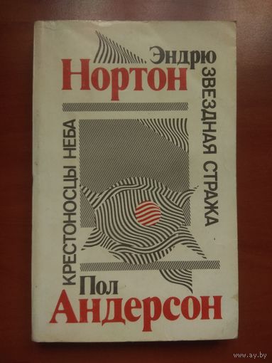 Э.НОРТОН. Звёздная стража. П.АНДЕРСОН. Крестоносцы неба.