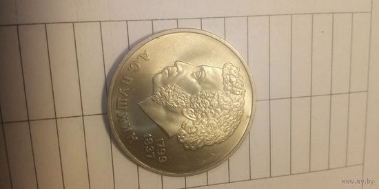 1 рубль 1984. Пушкин.