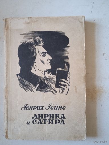 Лирика и сатира генриха гейне