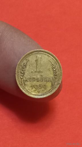 1 копейка 1939г