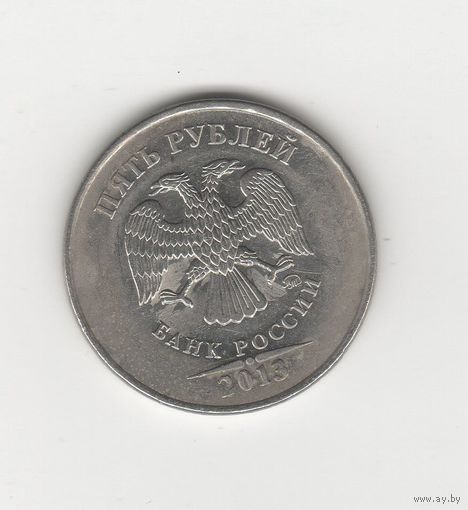 5 рублей России (РФ) 2013 ММД Лот 0028