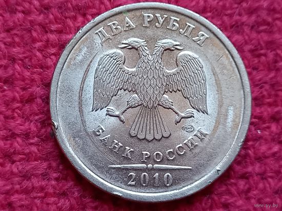 2 рубля 2010 г. СПМД