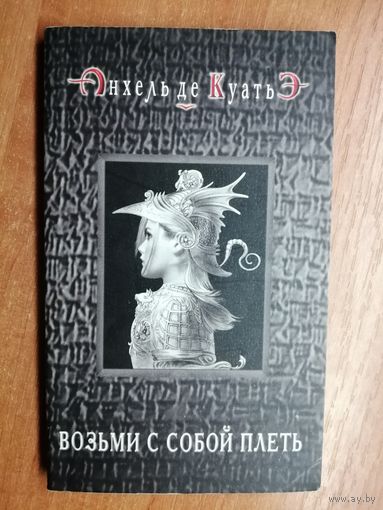 Анхель де Куатьэ "Возьми с собой плеть"