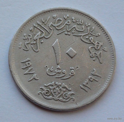 Египет 10 пиастров, 1972