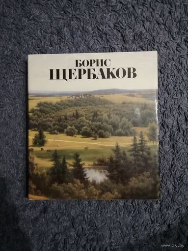 Каталог работ лауреата Сталинской премии художника Б. Щербакова.