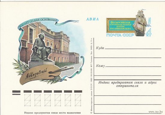 СССР 1980 ПК с ОМ 100-летие Феодосийской картинной галереи им. И. К. Айвазовского (к3)