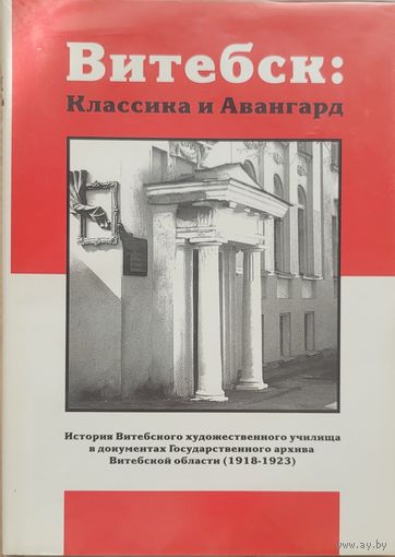 Витебск Классика и авангард