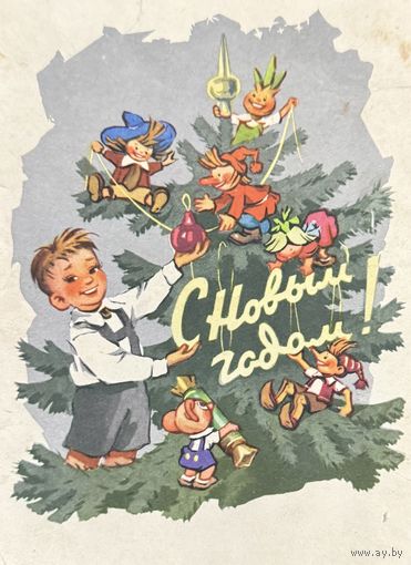 С Новым годом худ. Знаменский И.В. 1963 год