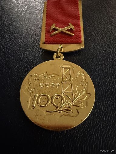 Знак СССР. Тяжёлый. ( За Заслуги в Разведке недр. Министерства Геологии СССР. )  ЛЮКС !!! В коробке