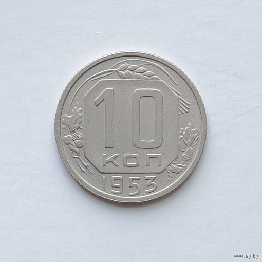 10 копеек 1953 шт.3.21Б