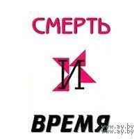 Аргази. Смерть и время: Научно-популярное издание по философии 2000 тв. пер.