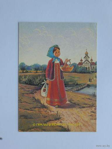 Зарубин Пасха 1992 10х15 см