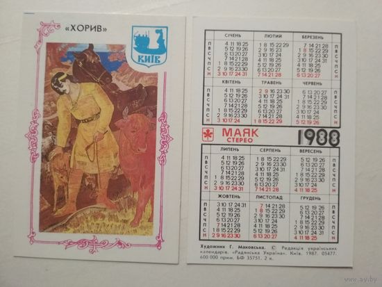 Карманный календарик. Маяк стерео. 1988 год