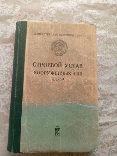 Строевой Устав вооруженных сил СССР\8д