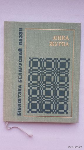 Янка Журба - Роднае: лірыка (серыя Бібліятэка беларускай паэзіі)