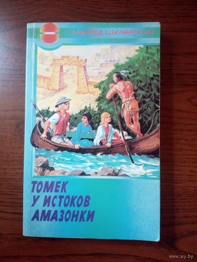 Альфред Шклярский Томек у истоков Амазонки