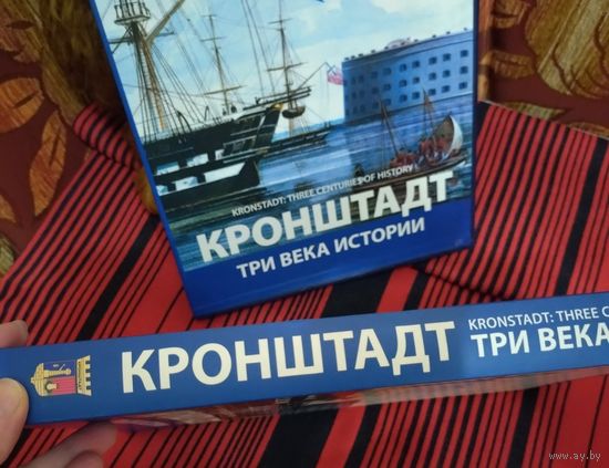 Книга-альбом "Кронштадт. Три века истории"