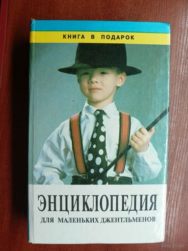 "Энциклопедия для маленьких джентльменов"