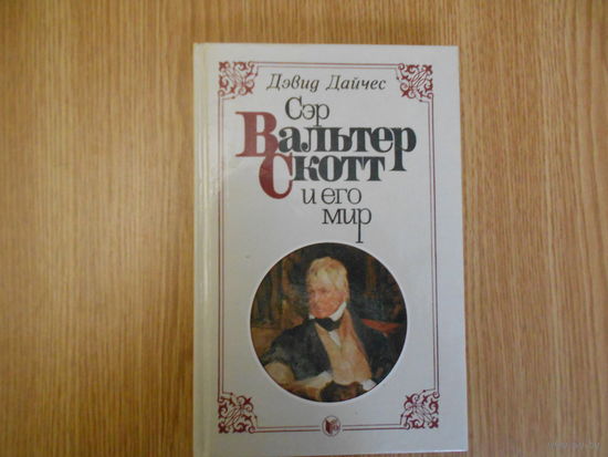 Дэвид Дайчес. Сэр Вальтер Скотт и его мир.