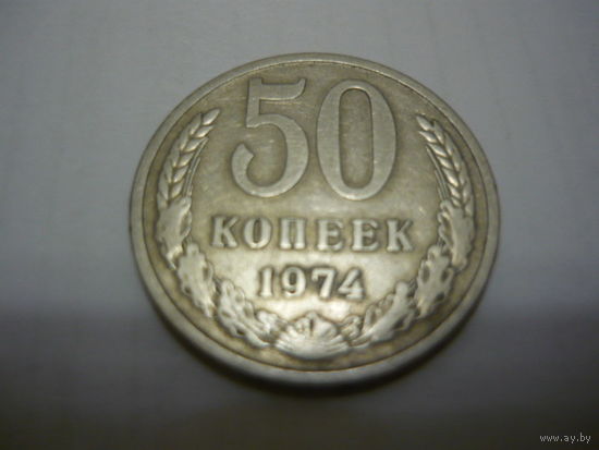 50 копеек 1974