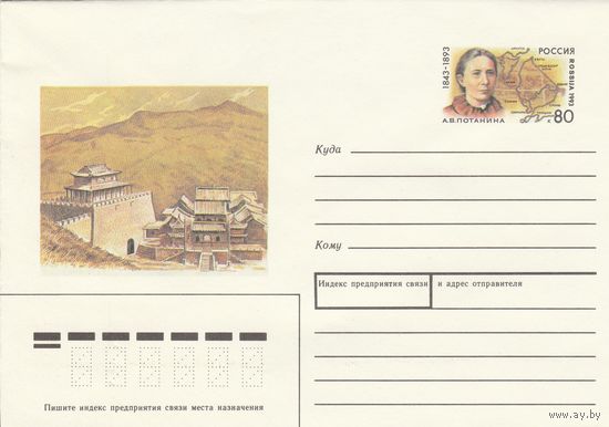 Россия 1993 ХМК с ОМ 150 лет со дня рождения А.В. Потаниной (к3)