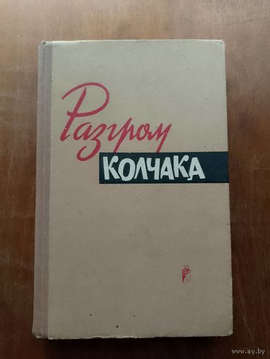 Разгром Колчака